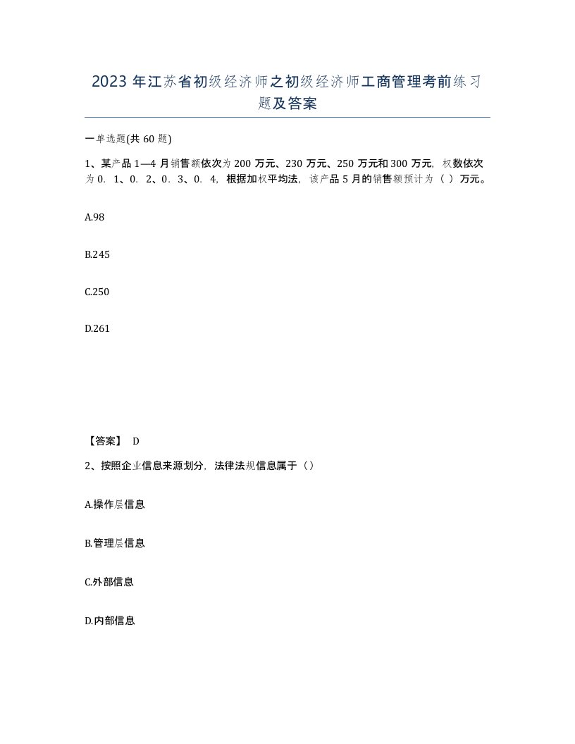 2023年江苏省初级经济师之初级经济师工商管理考前练习题及答案