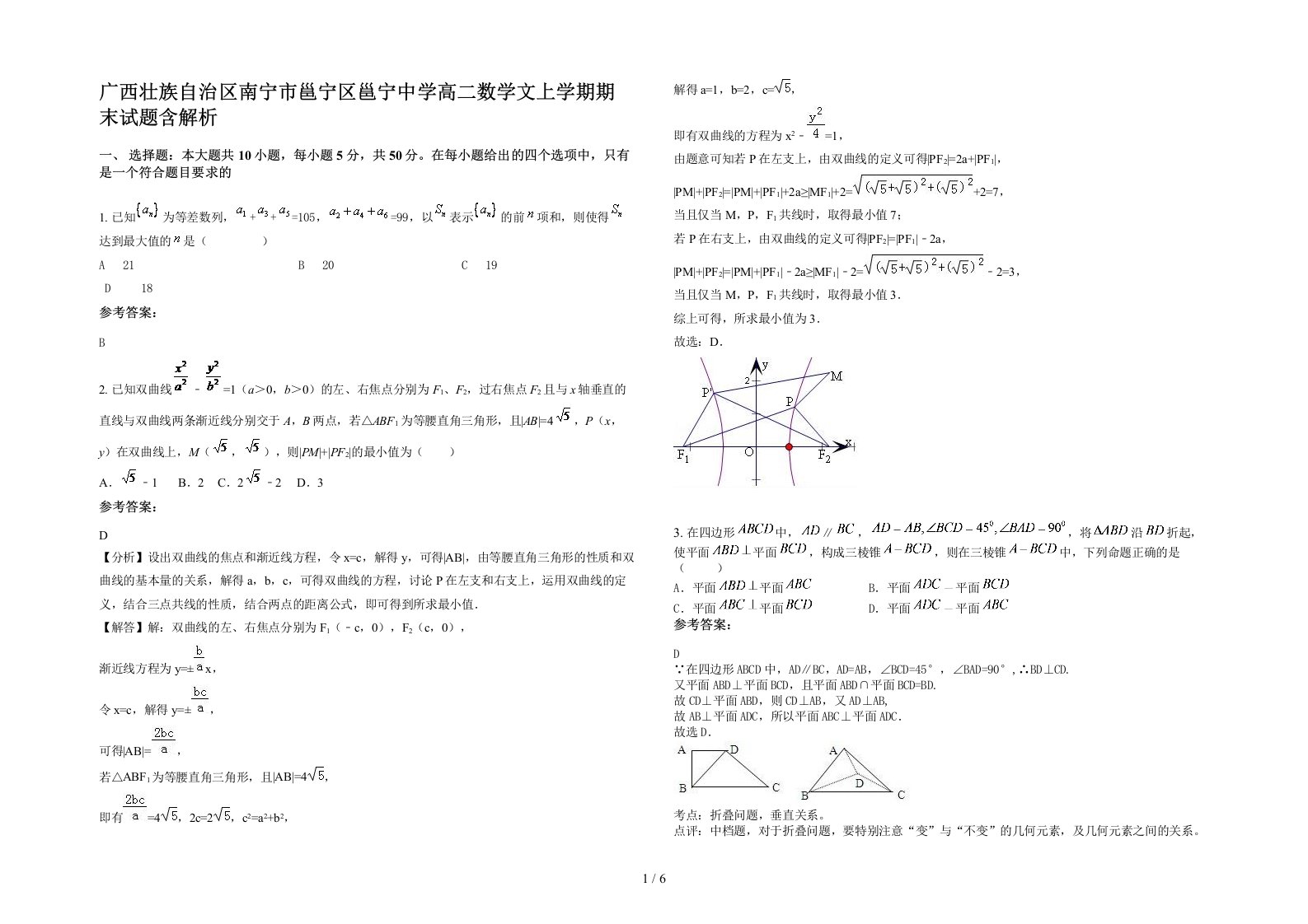 广西壮族自治区南宁市邕宁区邕宁中学高二数学文上学期期末试题含解析