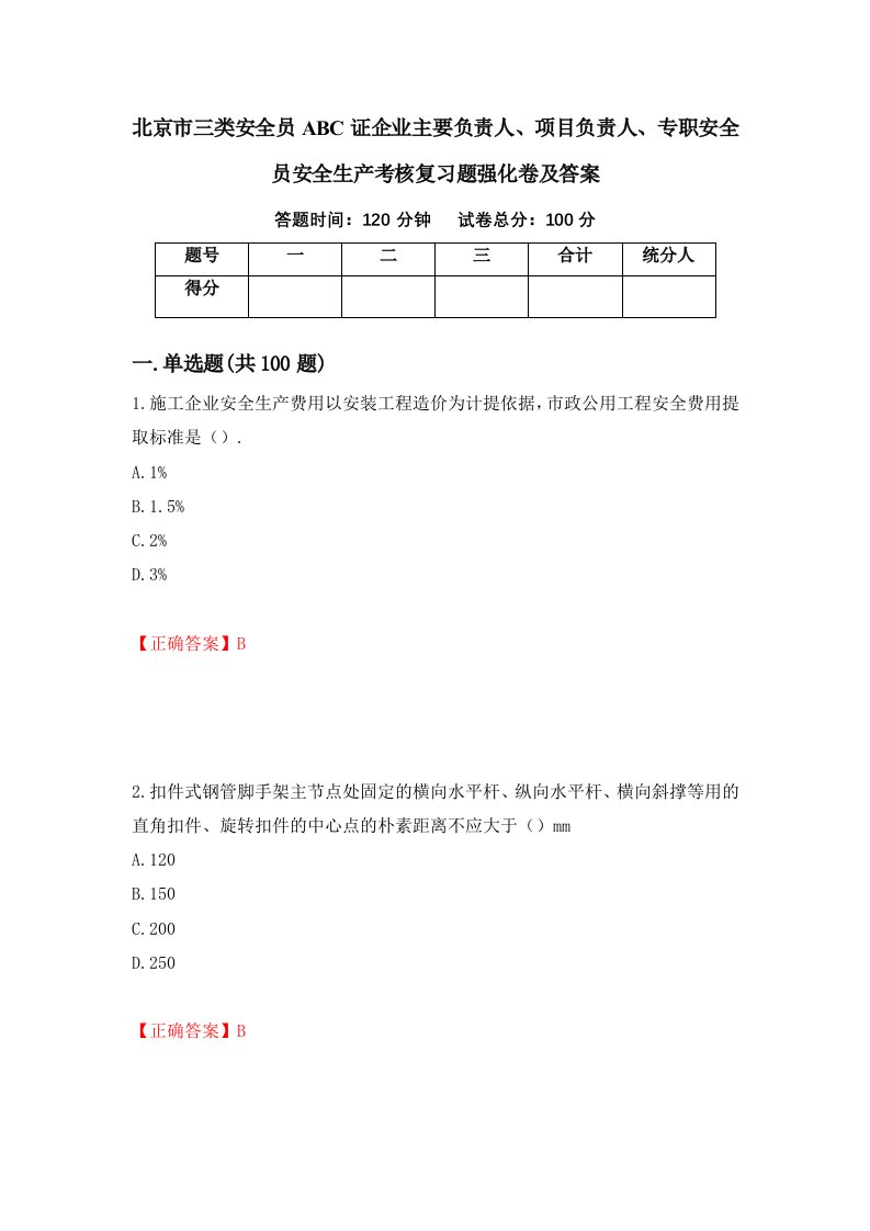 北京市三类安全员ABC证企业主要负责人项目负责人专职安全员安全生产考核复习题强化卷及答案74