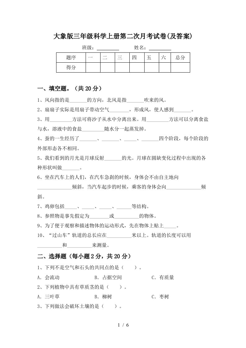 大象版三年级科学上册第二次月考试卷及答案