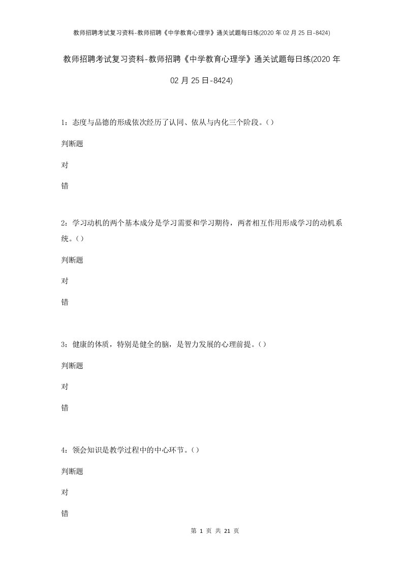 教师招聘考试复习资料-教师招聘中学教育心理学通关试题每日练2020年02月25日-8424