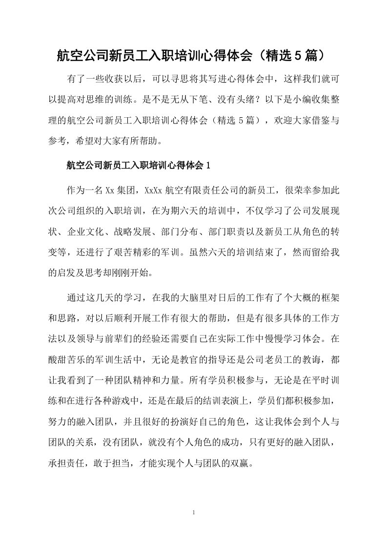 航空公司新员工入职培训心得体会（精选5篇）