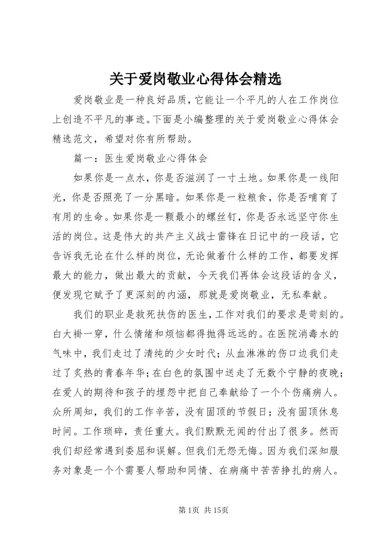 3关于爱岗敬业心得体会精选