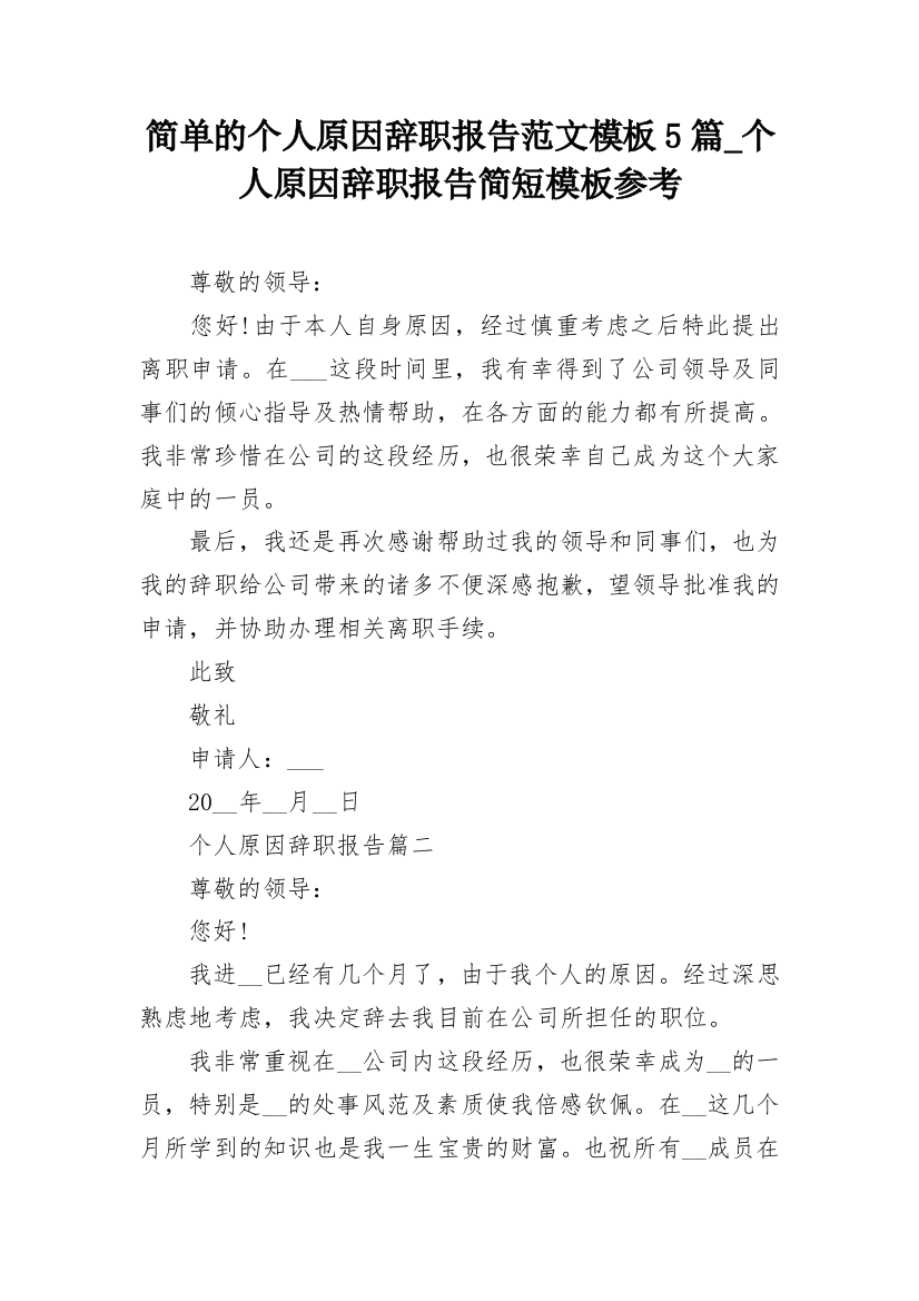 简单的个人原因辞职报告范文模板5篇_个人原因辞职报告简短模板参考_1