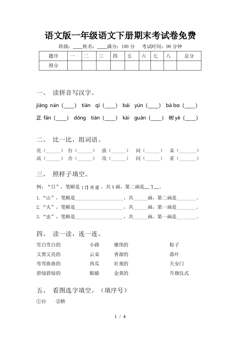 语文版一年级语文下册期末考试卷免费