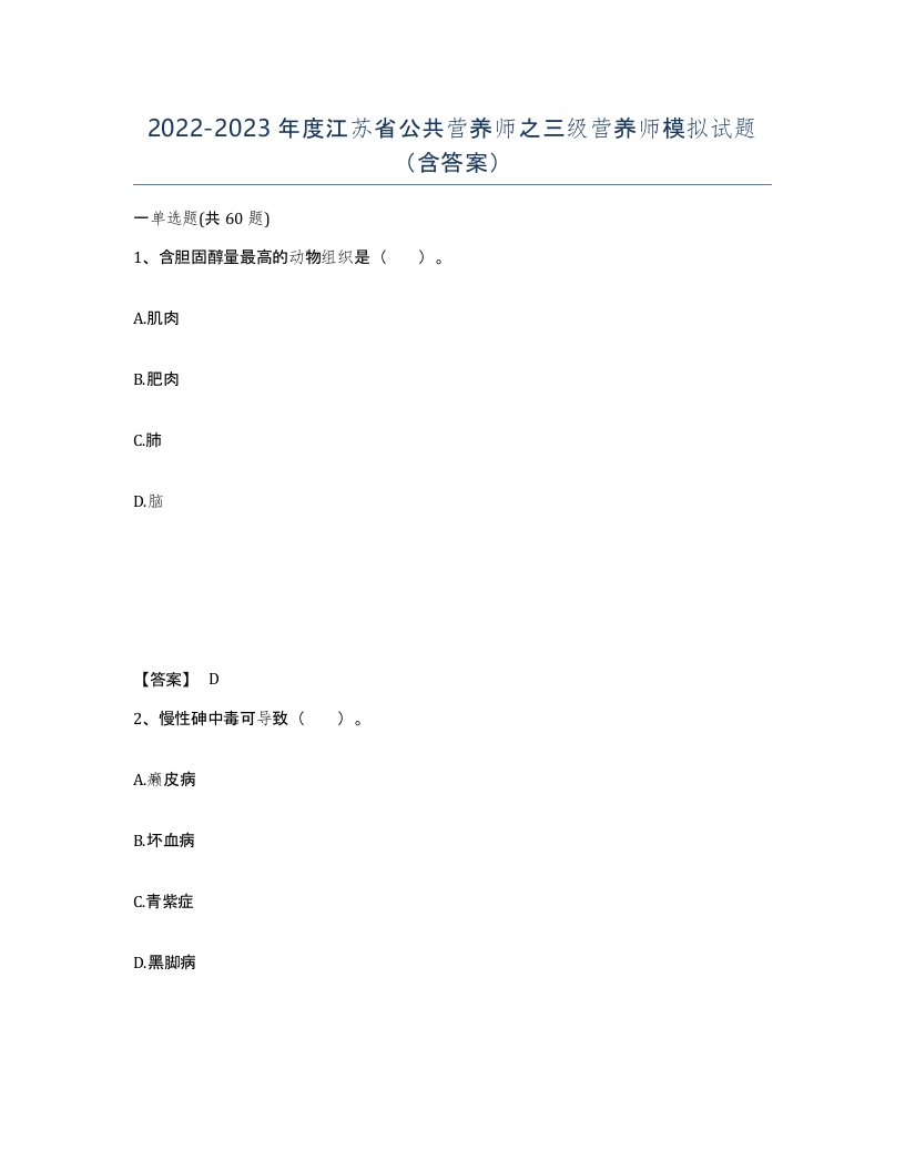 2022-2023年度江苏省公共营养师之三级营养师模拟试题含答案