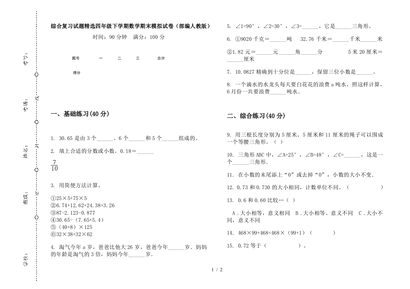 综合复习试题精选四年级下学期数学期末模拟试卷(部编人教版)