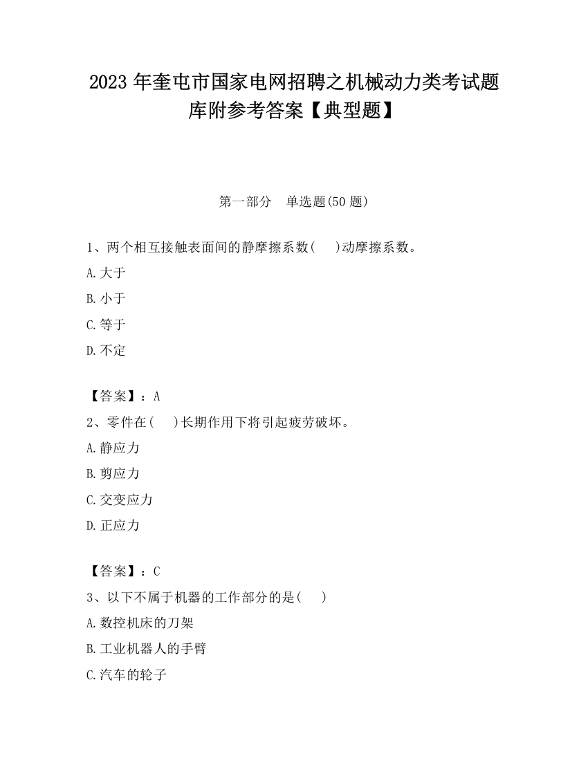 2023年奎屯市国家电网招聘之机械动力类考试题库附参考答案【典型题】