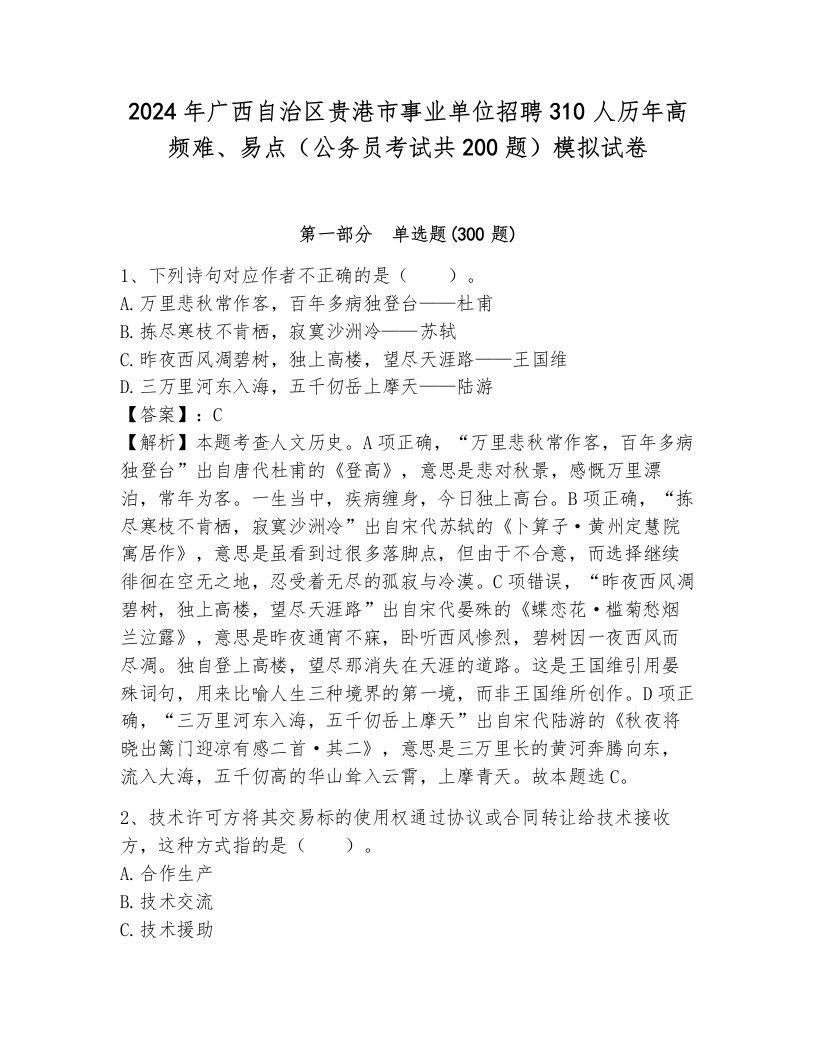 2024年广西自治区贵港市事业单位招聘310人历年高频难、易点（公务员考试共200题）模拟试卷含答案（b卷）