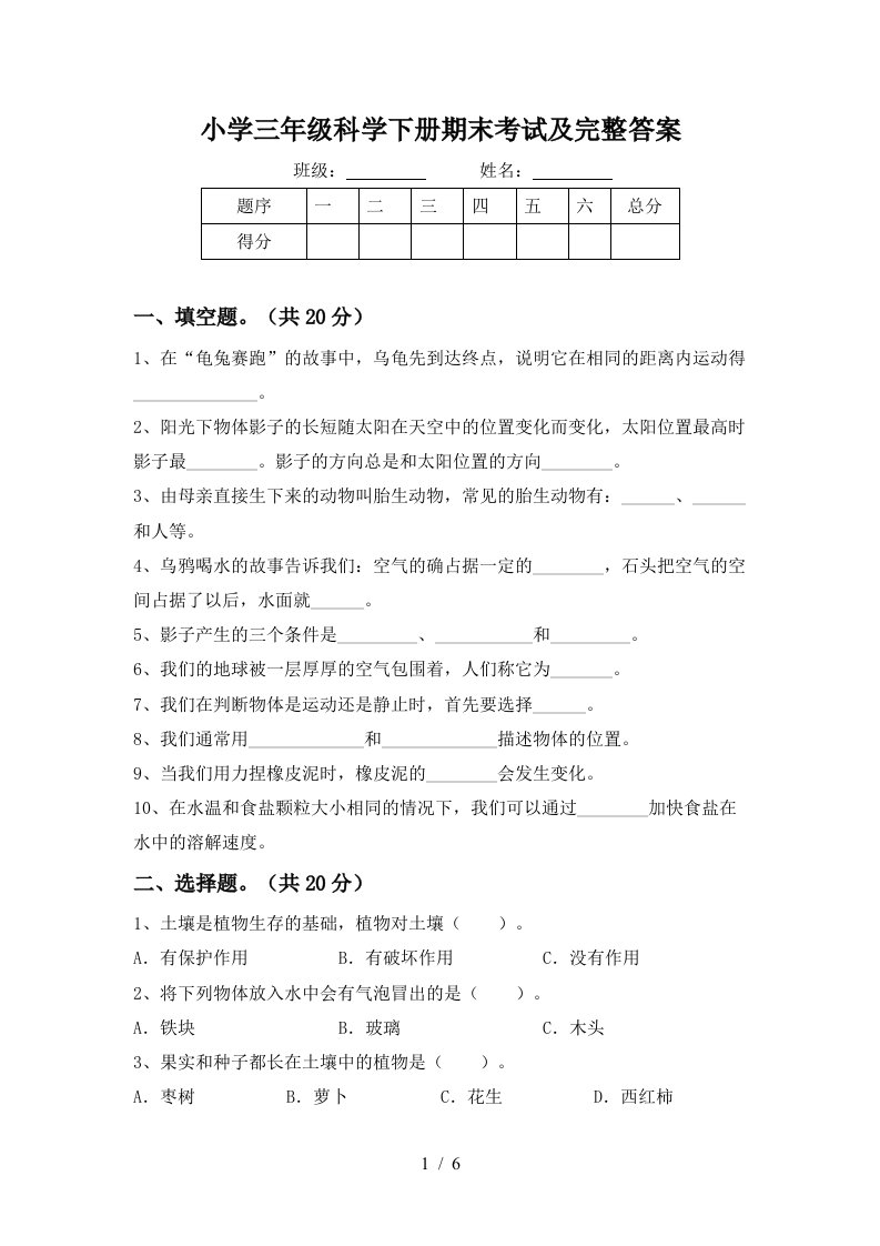 小学三年级科学下册期末考试及完整答案