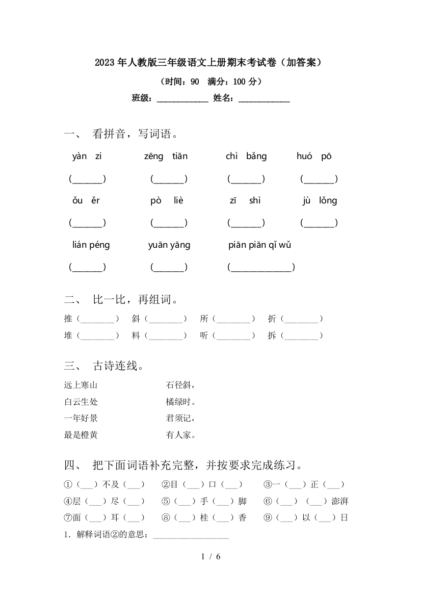 2023年人教版三年级语文上册期末考试卷(加答案)