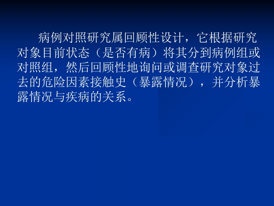 最新实习二病例对照研PPT课件