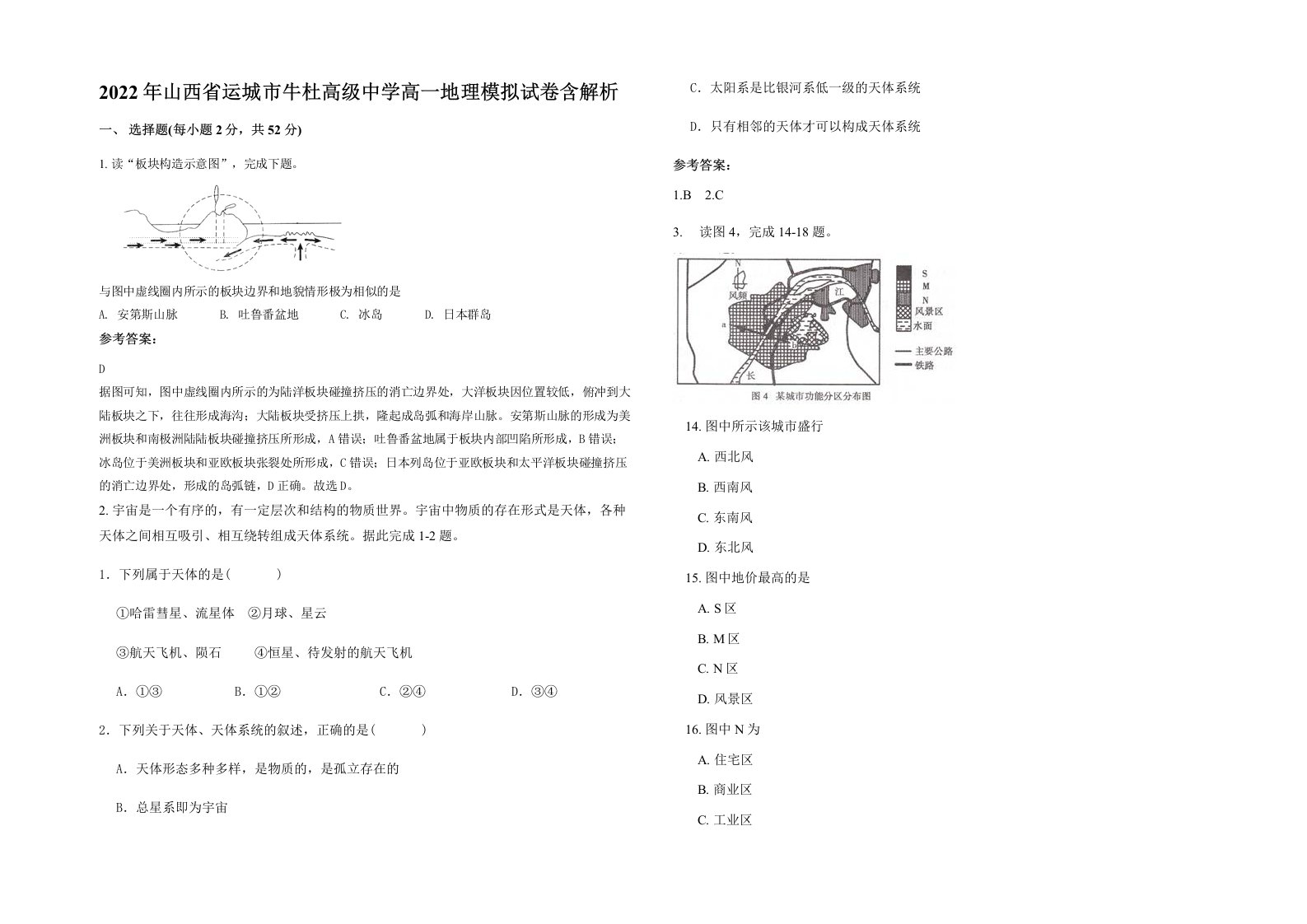 2022年山西省运城市牛杜高级中学高一地理模拟试卷含解析