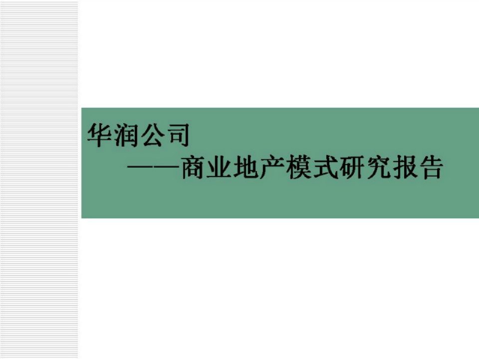 华润地产商业地产模式研究报告(32页)