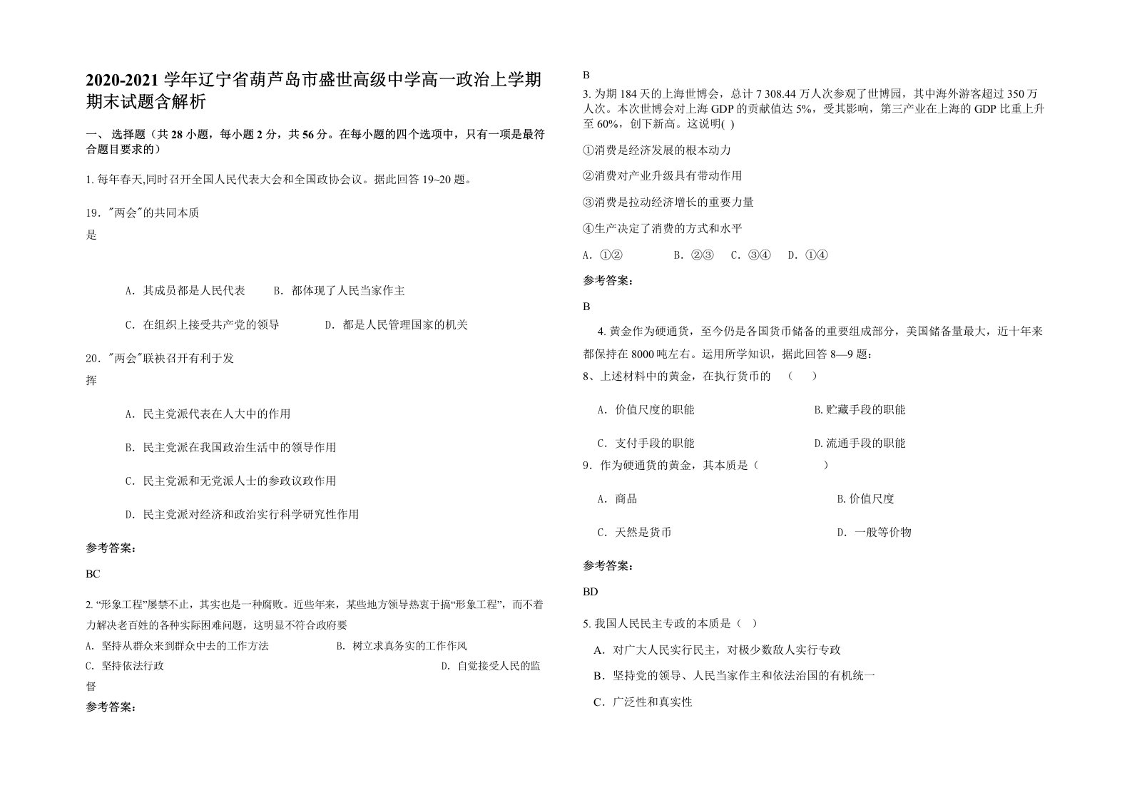 2020-2021学年辽宁省葫芦岛市盛世高级中学高一政治上学期期末试题含解析