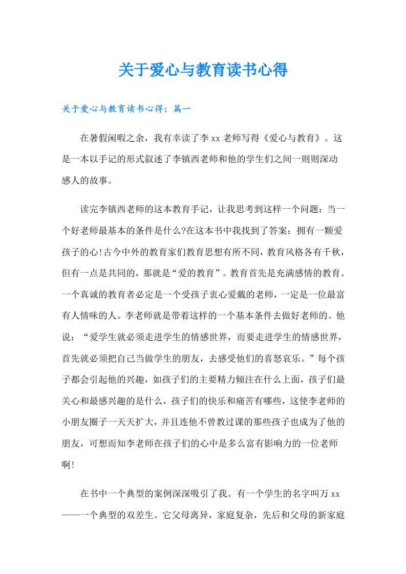 关于爱心与教育读书心得