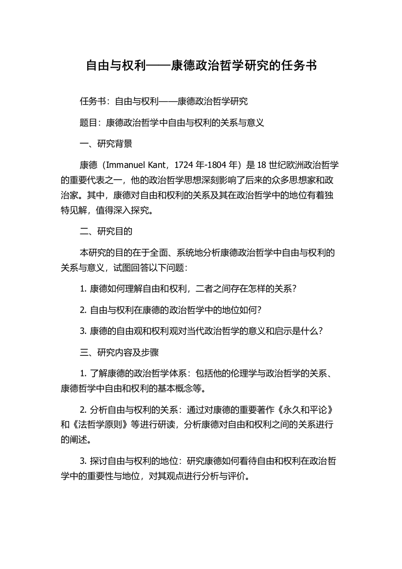 自由与权利——康德政治哲学研究的任务书