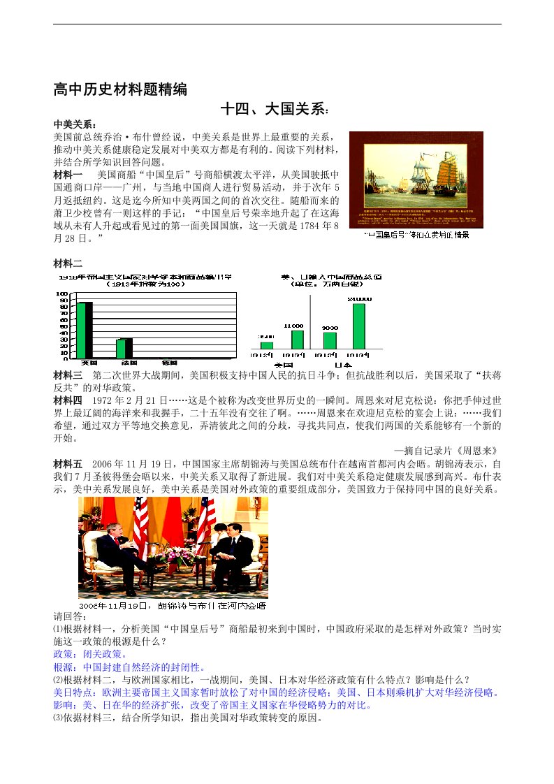 高中历史材料题精编十四、大国关系