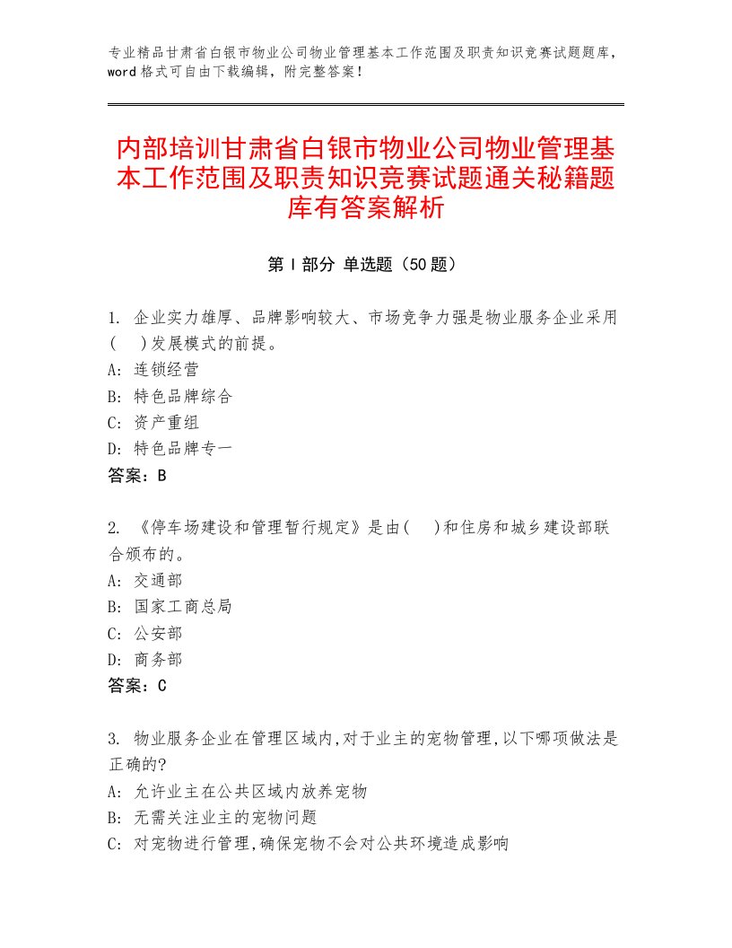 内部培训甘肃省白银市物业公司物业管理基本工作范围及职责知识竞赛试题通关秘籍题库有答案解析