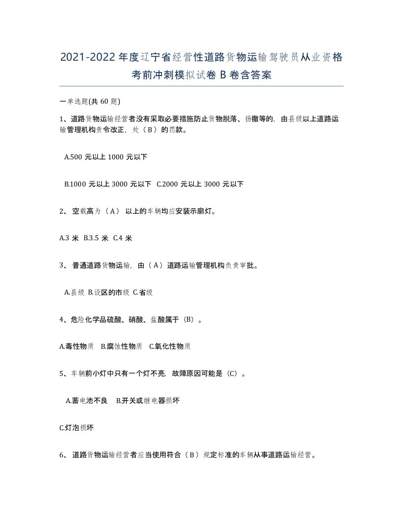 2021-2022年度辽宁省经营性道路货物运输驾驶员从业资格考前冲刺模拟试卷B卷含答案