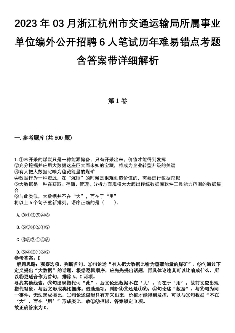 2023年03月浙江杭州市交通运输局所属事业单位编外公开招聘6人笔试历年难易错点考题含答案带详细解析