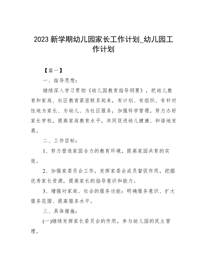 2023新学期幼儿园家长工作计划_幼儿园工作计划