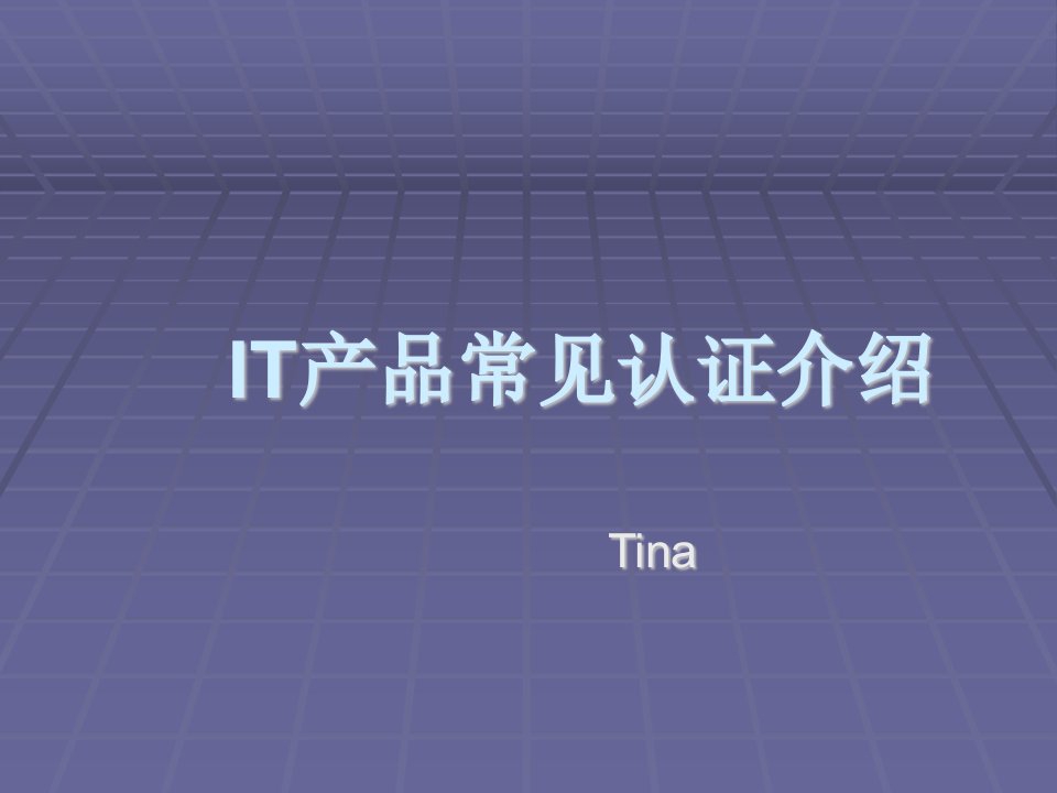 《IT常见认证》PPT课件