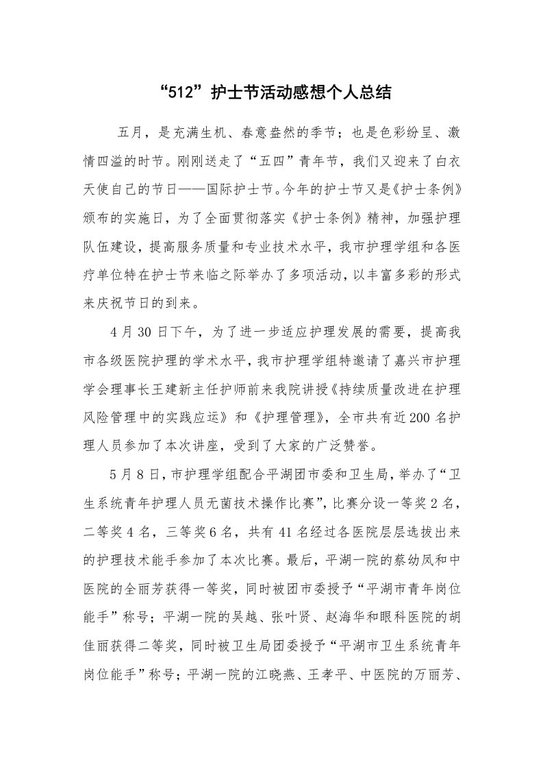 工作总结范文_个人总结_“512”护士节活动感想个人总结