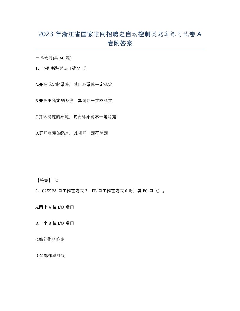 2023年浙江省国家电网招聘之自动控制类题库练习试卷A卷附答案