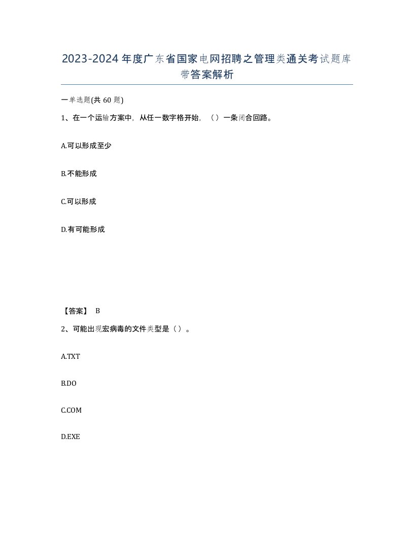 2023-2024年度广东省国家电网招聘之管理类通关考试题库带答案解析