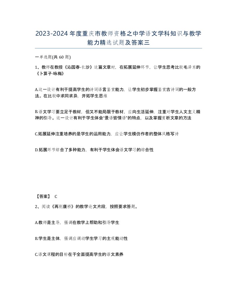 2023-2024年度重庆市教师资格之中学语文学科知识与教学能力试题及答案三