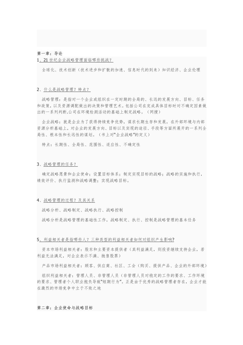 企业战略管理课后题参考答案