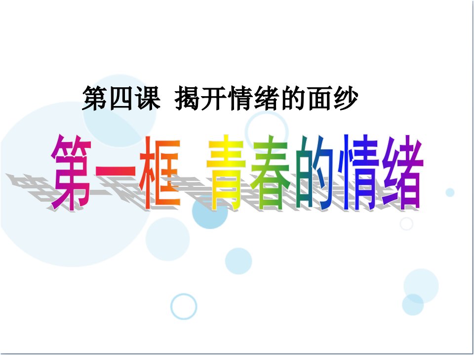 部编版七年级下册道德与法治青春的情绪课件