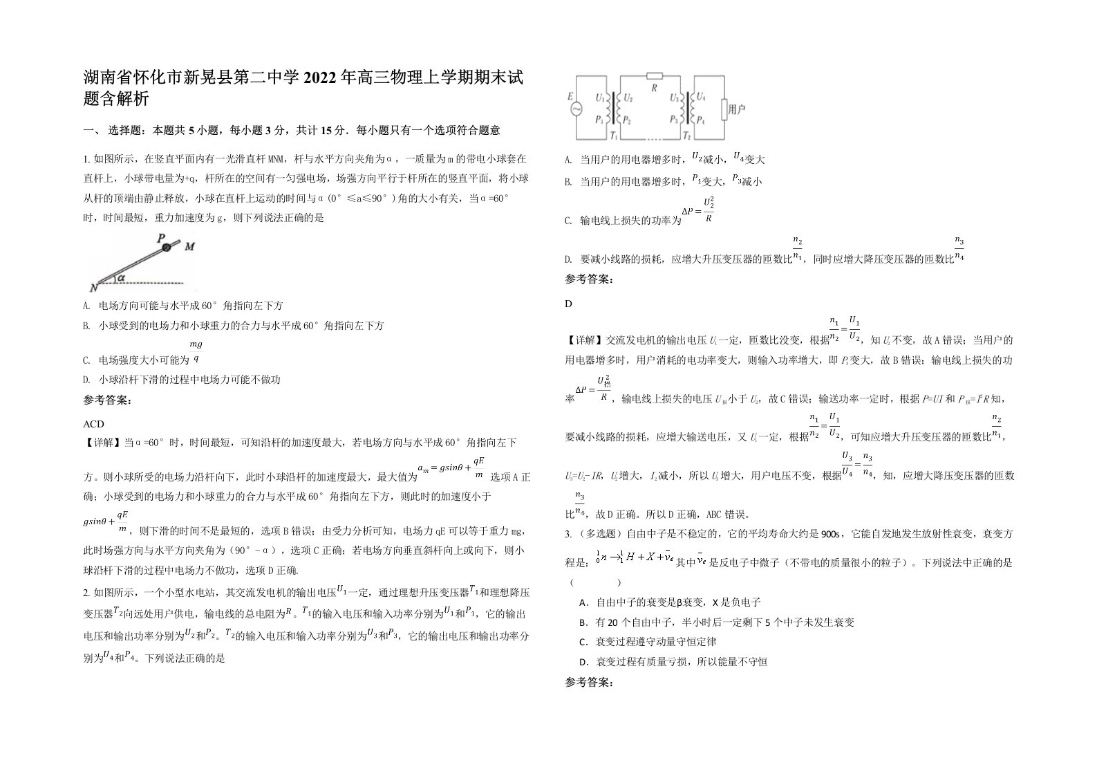 湖南省怀化市新晃县第二中学2022年高三物理上学期期末试题含解析