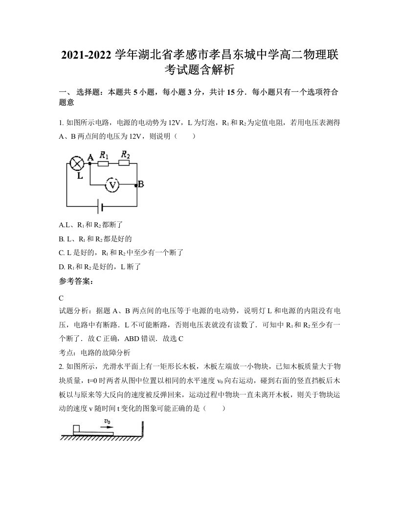 2021-2022学年湖北省孝感市孝昌东城中学高二物理联考试题含解析