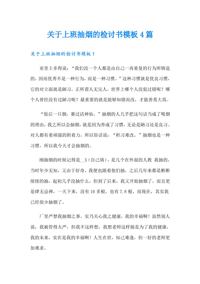 关于上班抽烟的检讨书模板4篇