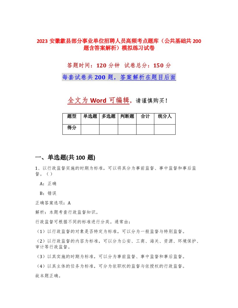 2023安徽歙县部分事业单位招聘人员高频考点题库公共基础共200题含答案解析模拟练习试卷