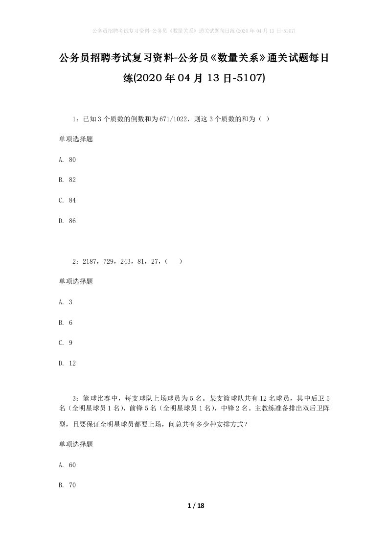 公务员招聘考试复习资料-公务员数量关系通关试题每日练2020年04月13日-5107