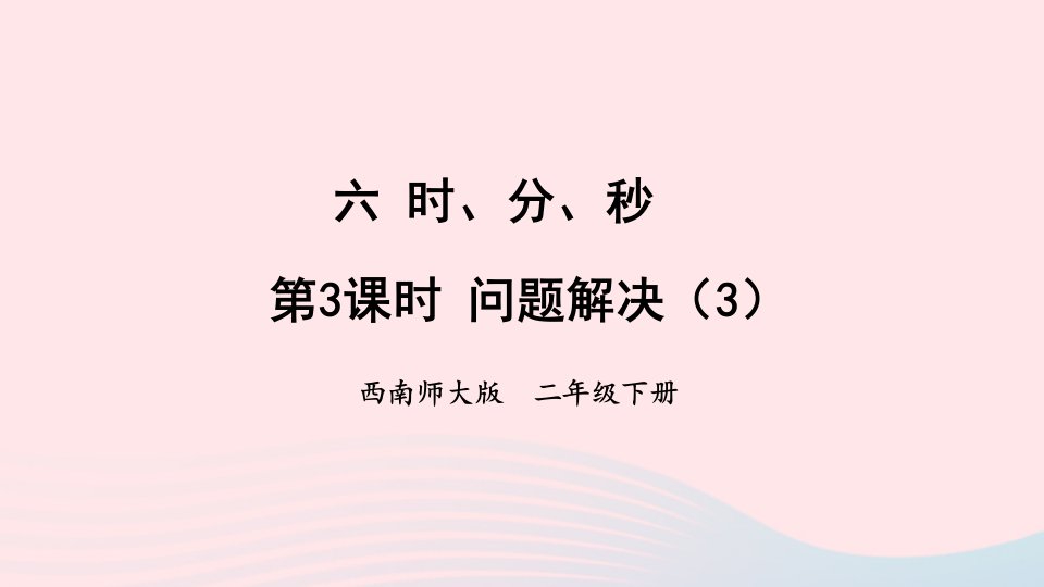 2023二年级数学下册六时分秒2问题解决第3课时问题解决3课件西师大版