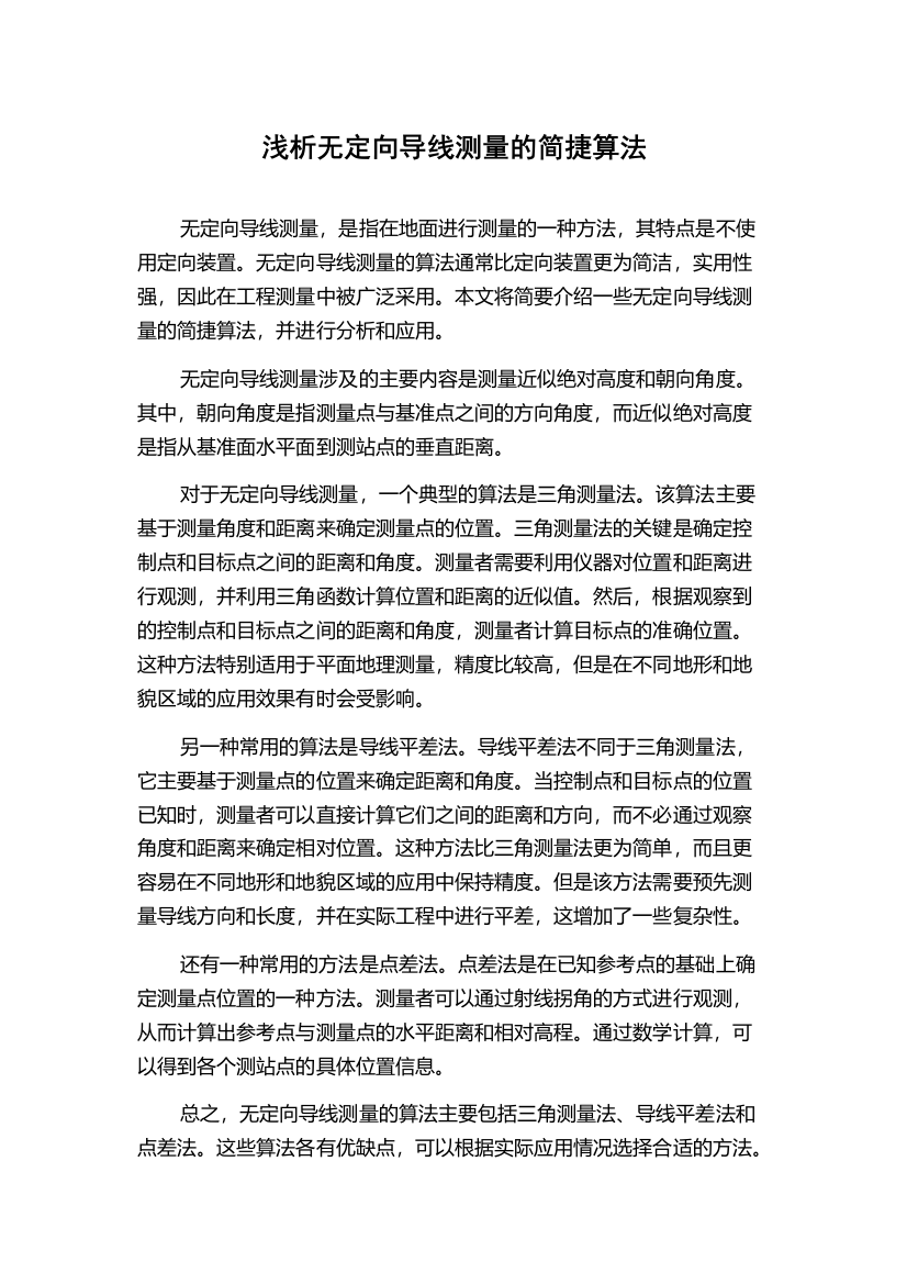 浅析无定向导线测量的简捷算法