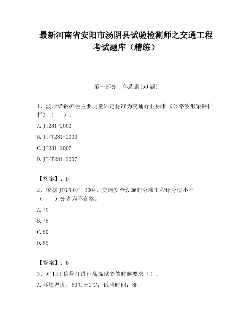 最新河南省安阳市汤阴县试验检测师之交通工程考试题库（精练）