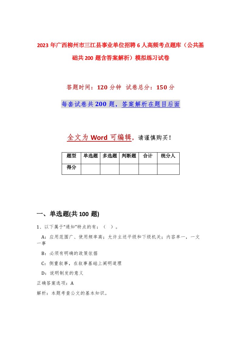 2023年广西柳州市三江县事业单位招聘6人高频考点题库公共基础共200题含答案解析模拟练习试卷