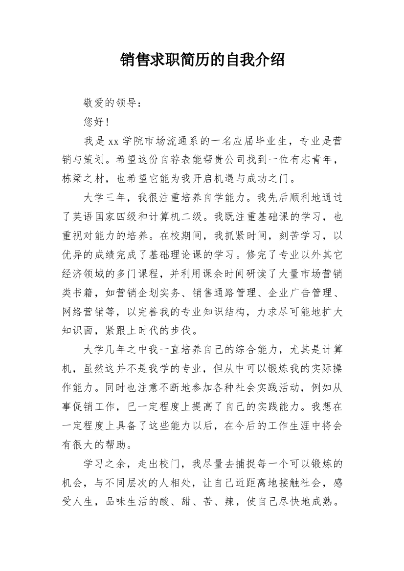 销售求职简历的自我介绍