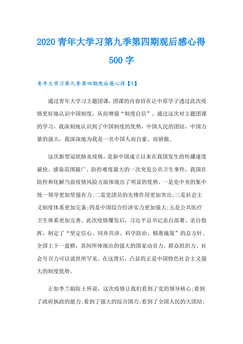 青年大学习第九季第四期观后感心得500字