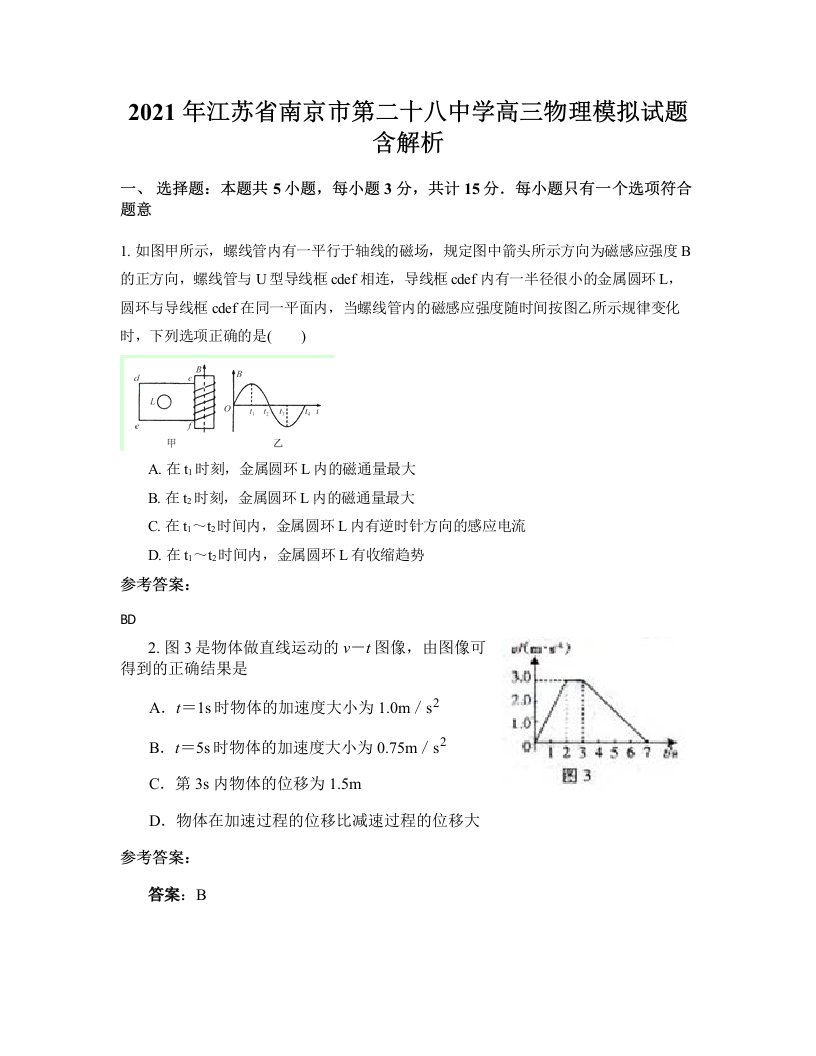 2021年江苏省南京市第二十八中学高三物理模拟试题含解析