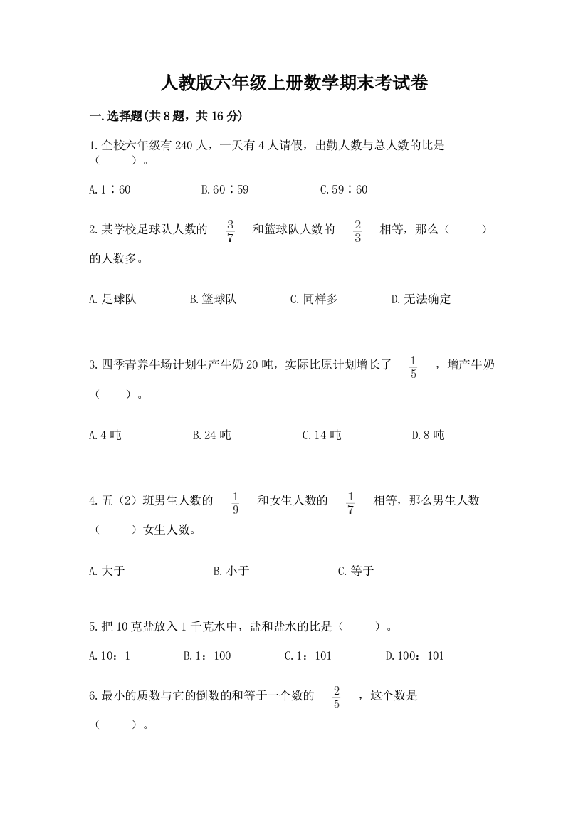 人教版六年级上册数学期末考试卷（必刷）