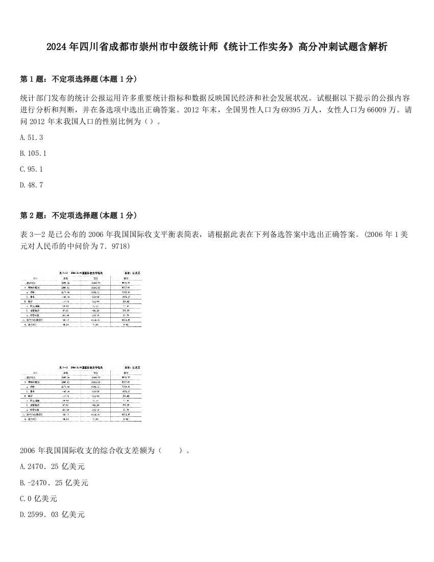 2024年四川省成都市崇州市中级统计师《统计工作实务》高分冲刺试题含解析