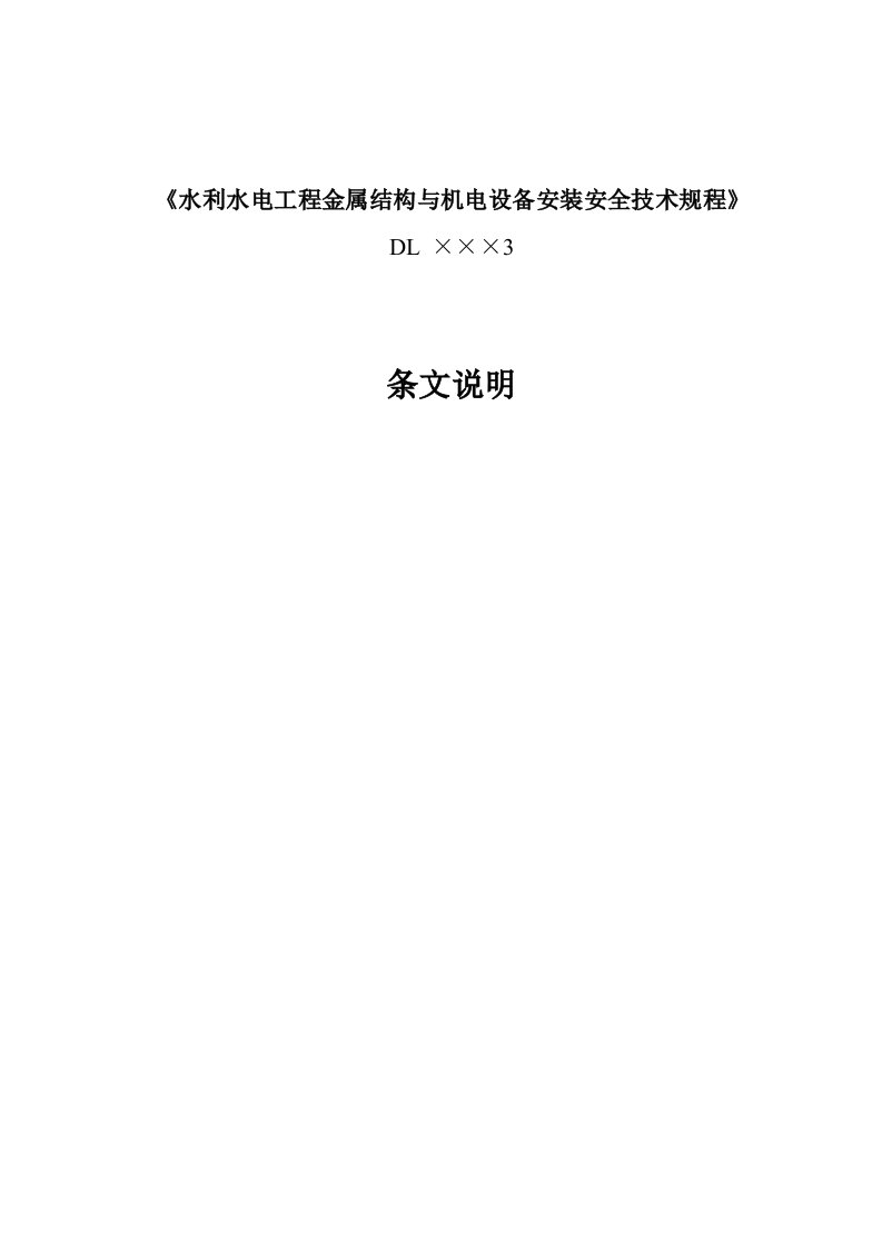 水利水电工程机电设备安装安全技术规程