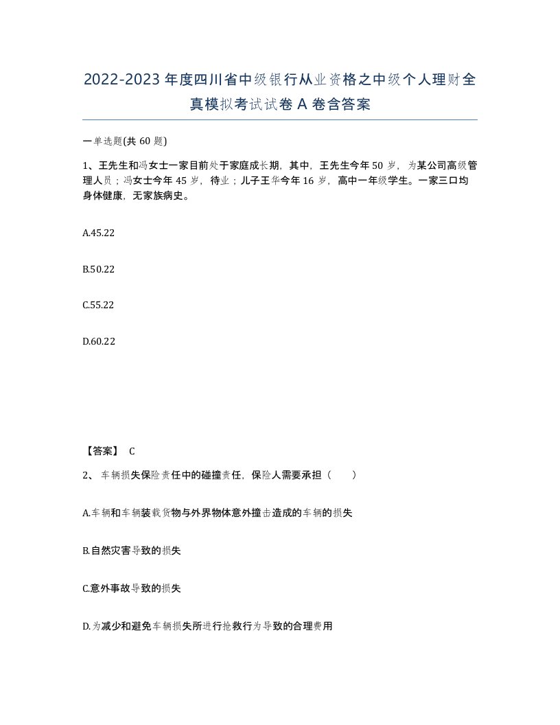 2022-2023年度四川省中级银行从业资格之中级个人理财全真模拟考试试卷A卷含答案