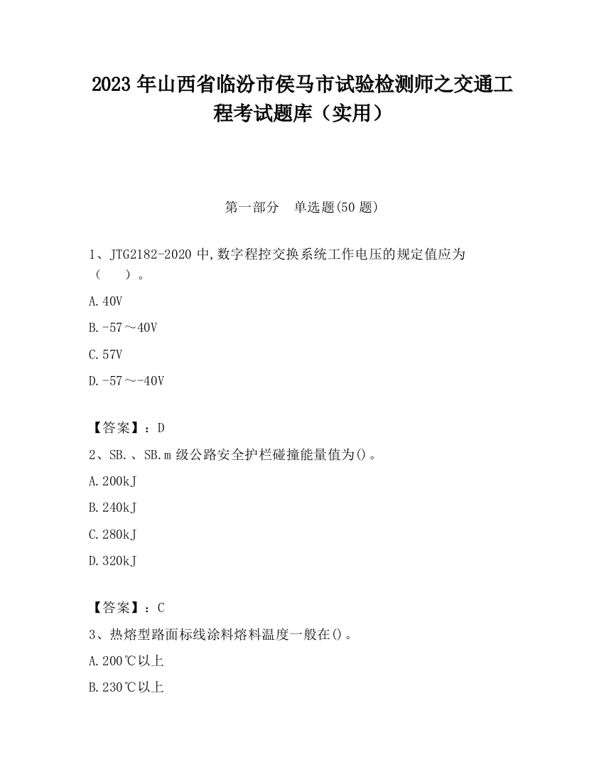 2023年山西省临汾市侯马市试验检测师之交通工程考试题库（实用）